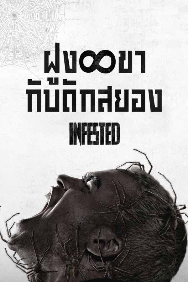 ฝูง 8 ขากับดักสยอง EP.2