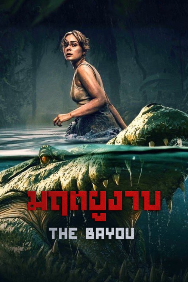 มฤตยูงาบ EP.2