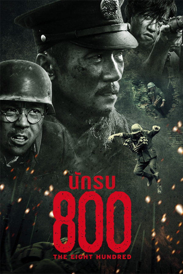 นักรบ 800 EP.2