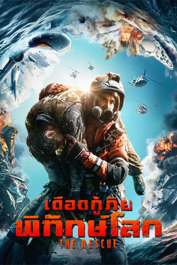 เดือดกู้ภัยพิทักษ์โลก EP.1