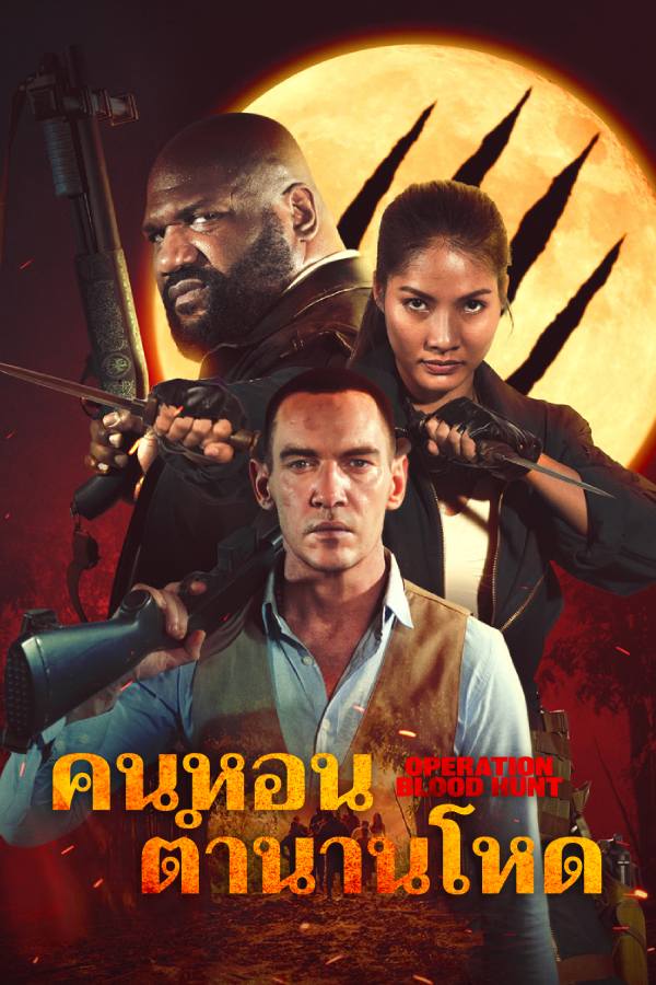 คนหอนตำนานโหด EP.1