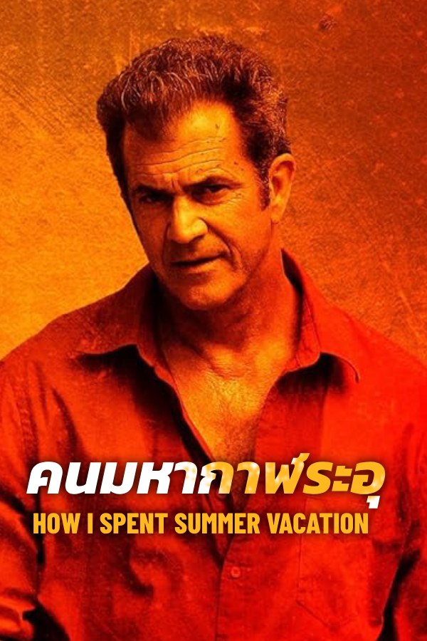 คนระอุมหากาฬ EP.1