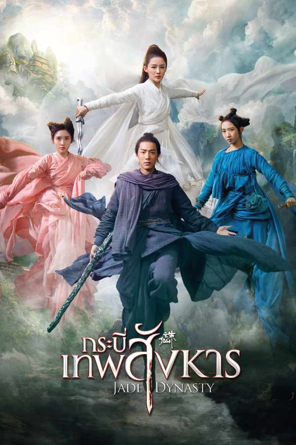 กระบี่เทพสังหาร EP.1