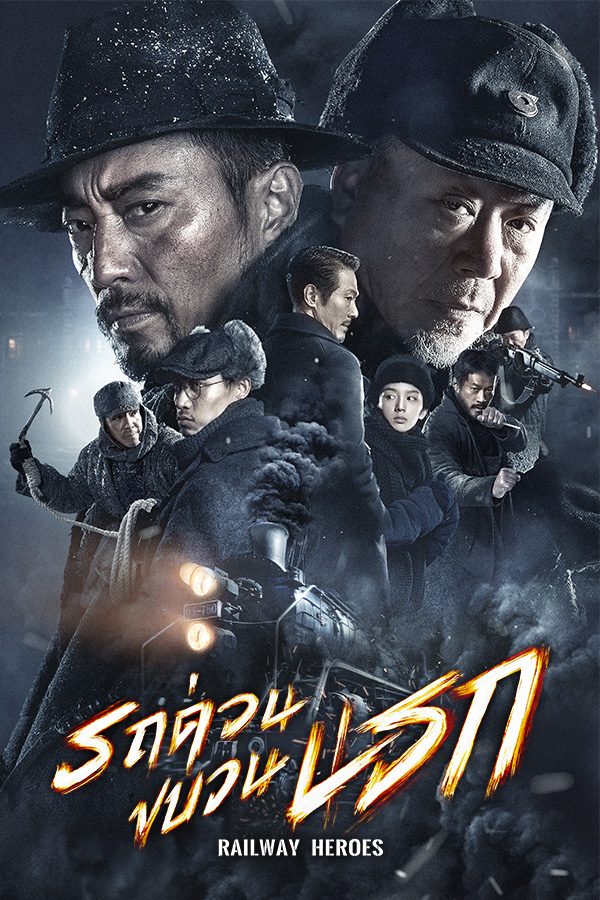 รถด่วนขบวนนรก EP.2