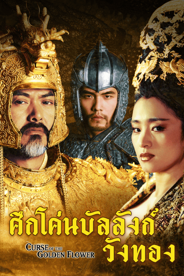 ศึกโค่นบัลลังก์วังทอง EP.1