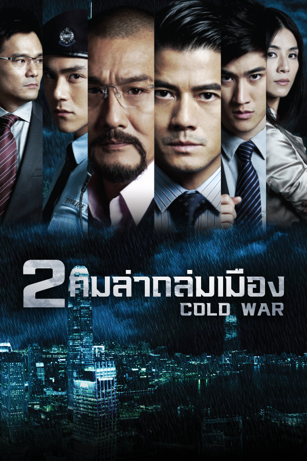 คมล่าถล่มเมือง EP.1