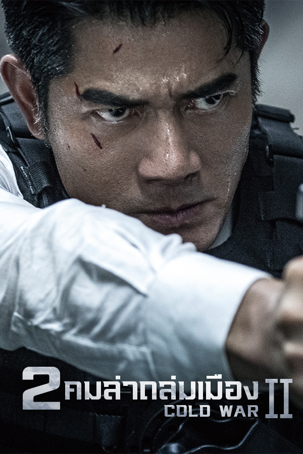 คมล่าถล่มเมือง 2 EP.1