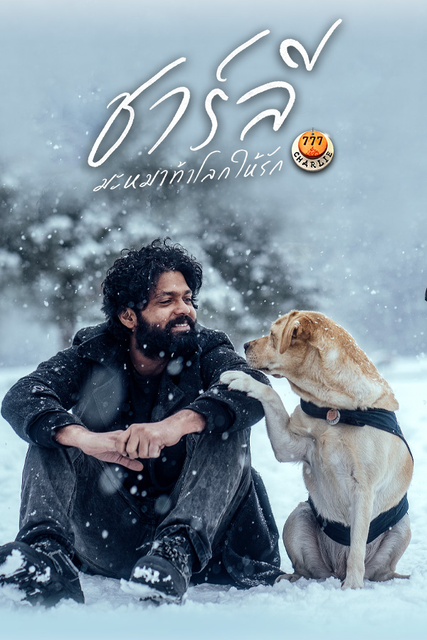 ชาร์ลี มะหมาท้าโลกให้รัก EP.1