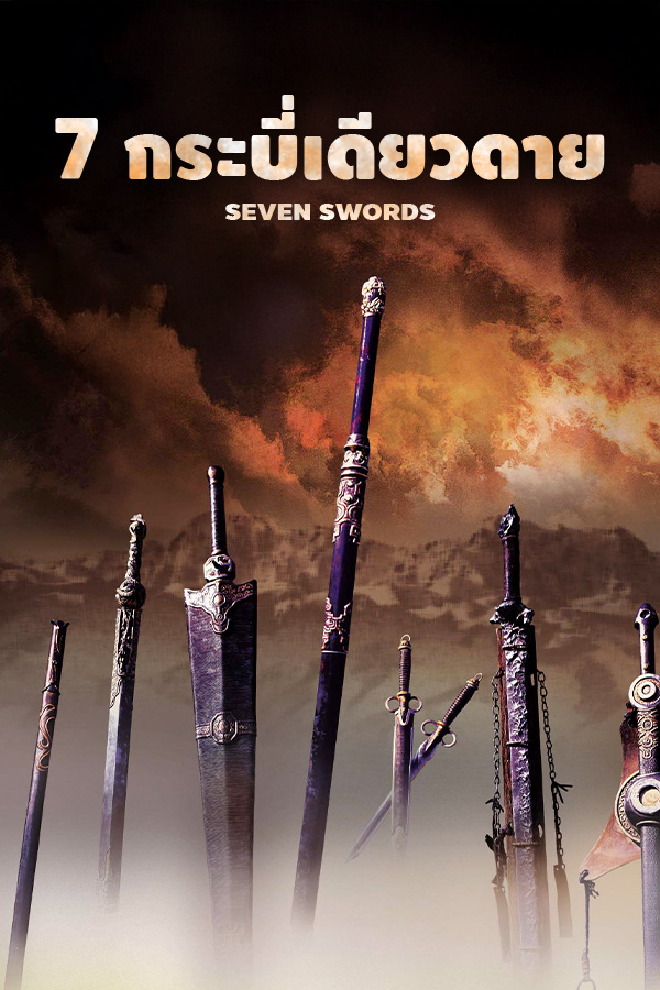 กระบี่เดียวดาย EP.1