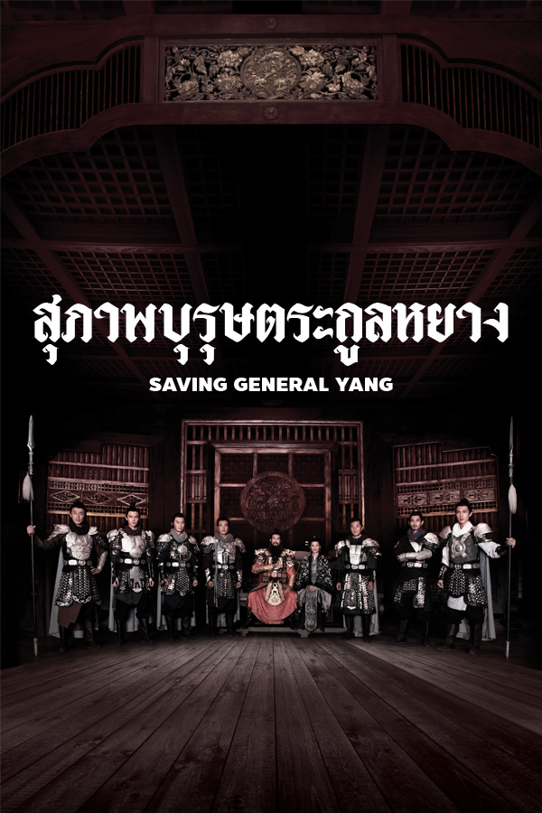 สุภาพบุรุษตระกูลหยาง EP.1