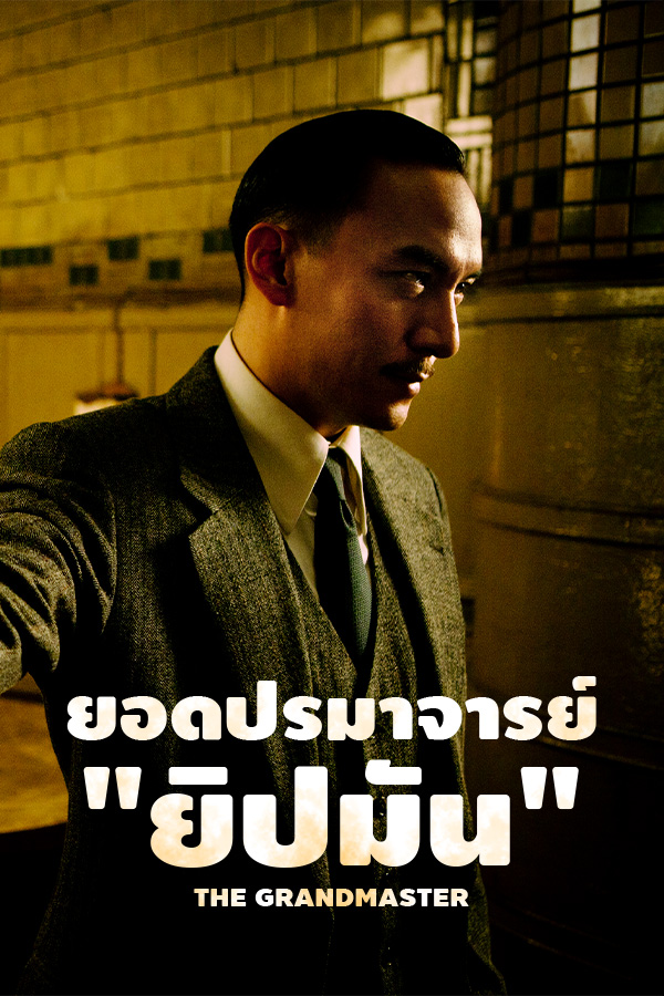 ยอดปรมาจารย์ยิปมัน EP.1