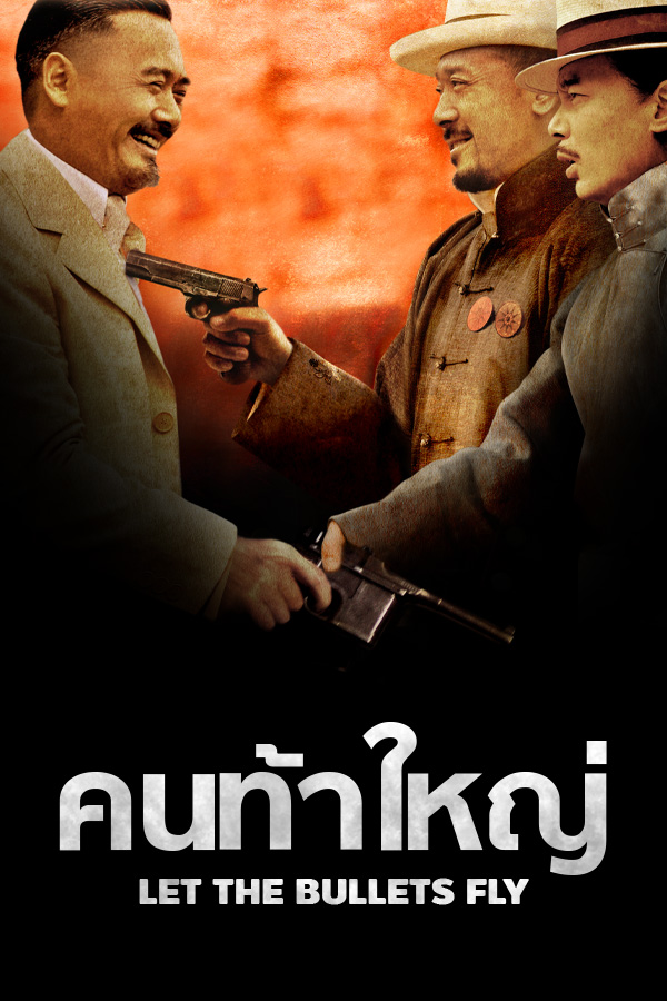 คนท้าใหญ่ EP.1