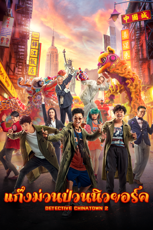 แก็งค์ม่วนป่วนนิวยอร์ก 2 EP.2