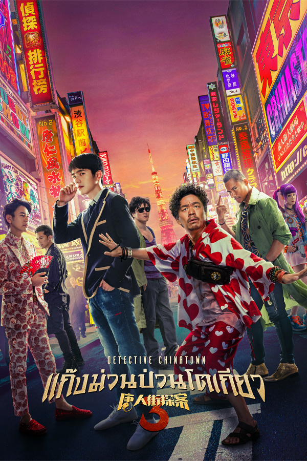 แก็งค์ม่วนป่วนโตเกียว 3 EP.2