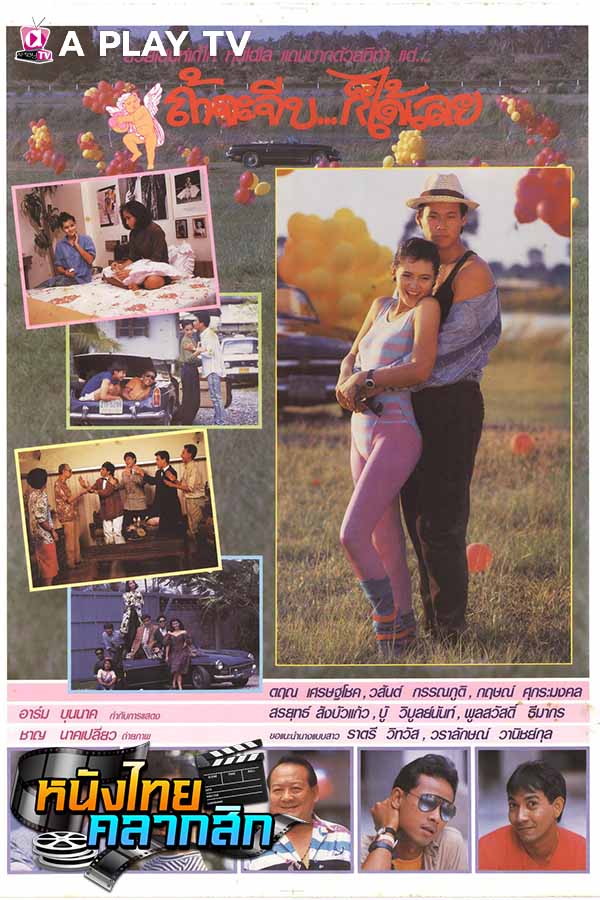 ถ้าจะจีบก็ได้เลย