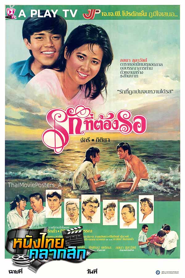 รักที่ต้องรอ