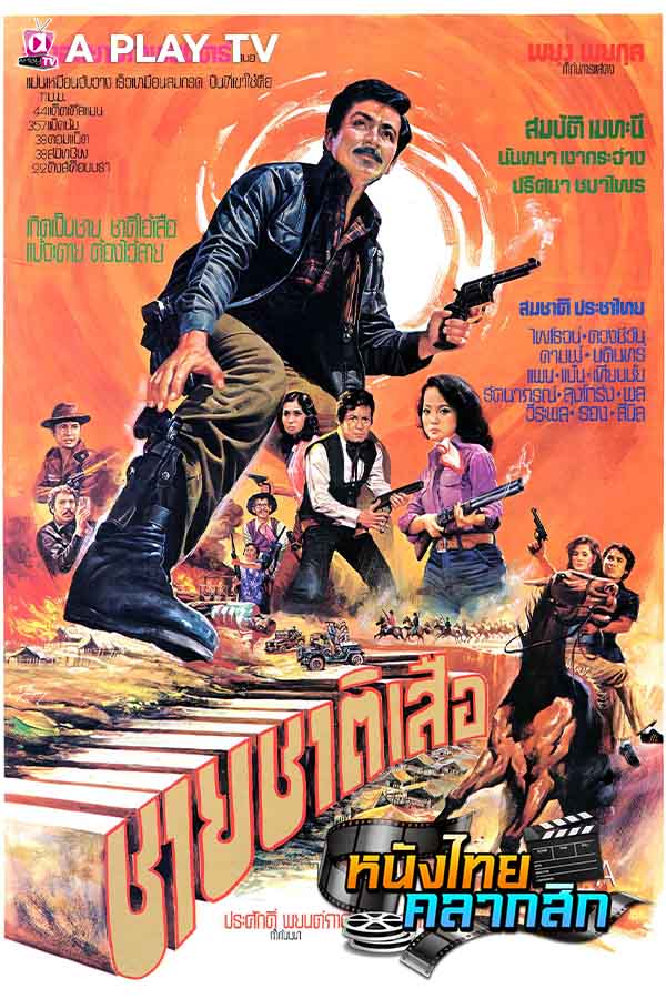 ชายชาติเสือ