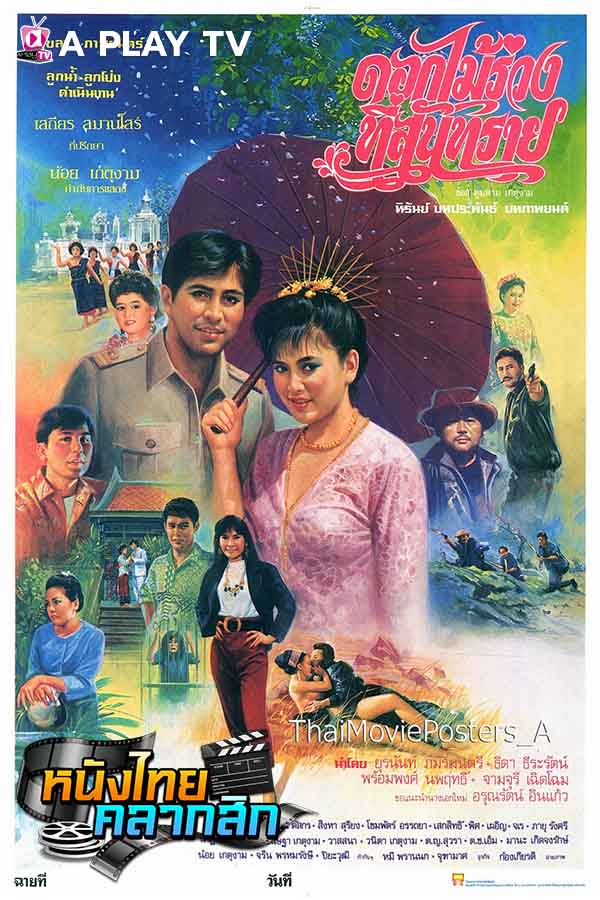 ดอกไม้ร่วง