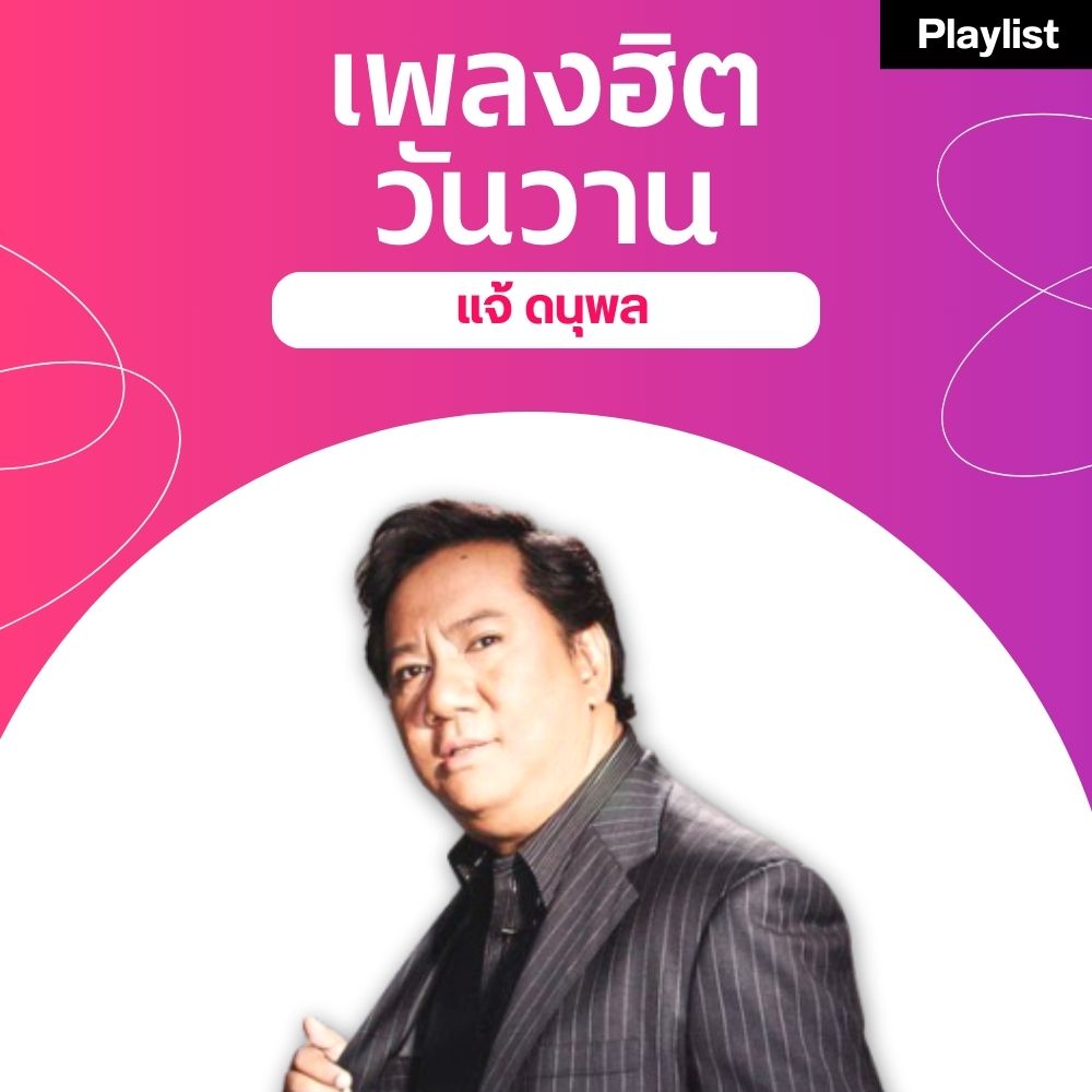 เพลงฮิตศิลปินดัง [แจ้ ดนุพล]