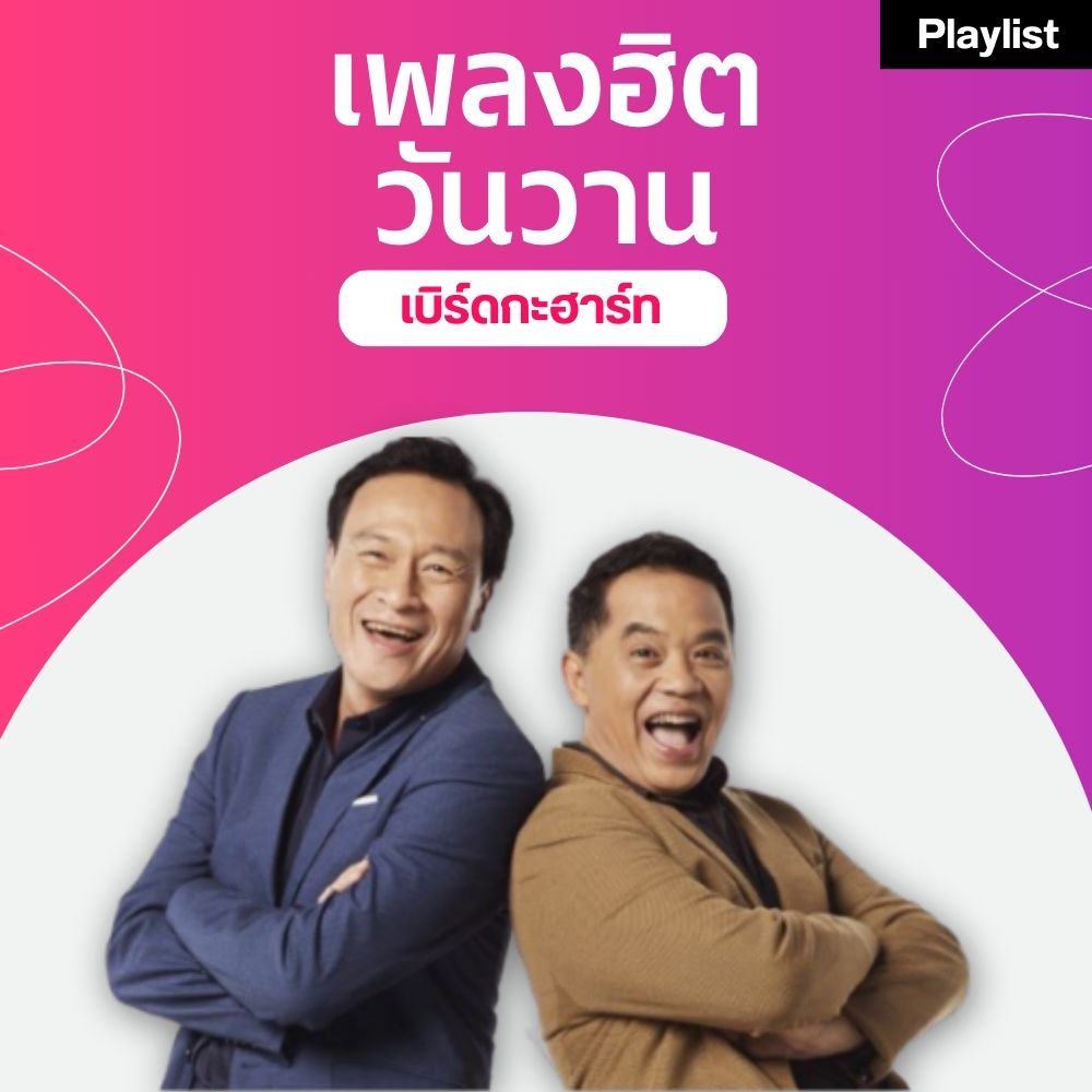 เพลงฮิตศิลปินดัง [เบิร์ดกะฮาร์ท]