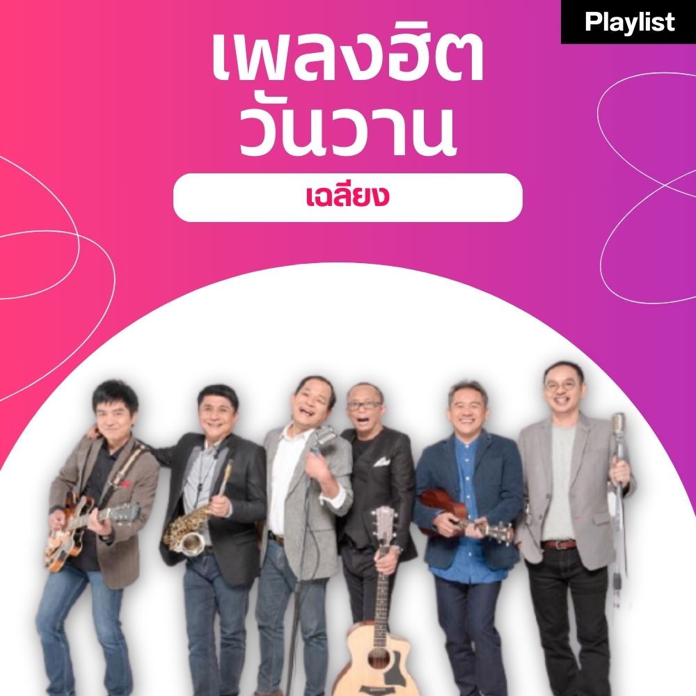 เพลงฮิตศิลปินดัง [เฉลียง]