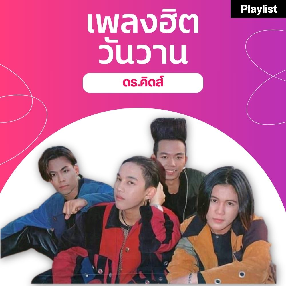 เพลงฮิตศิลปินดัง [ดร คิดส์]