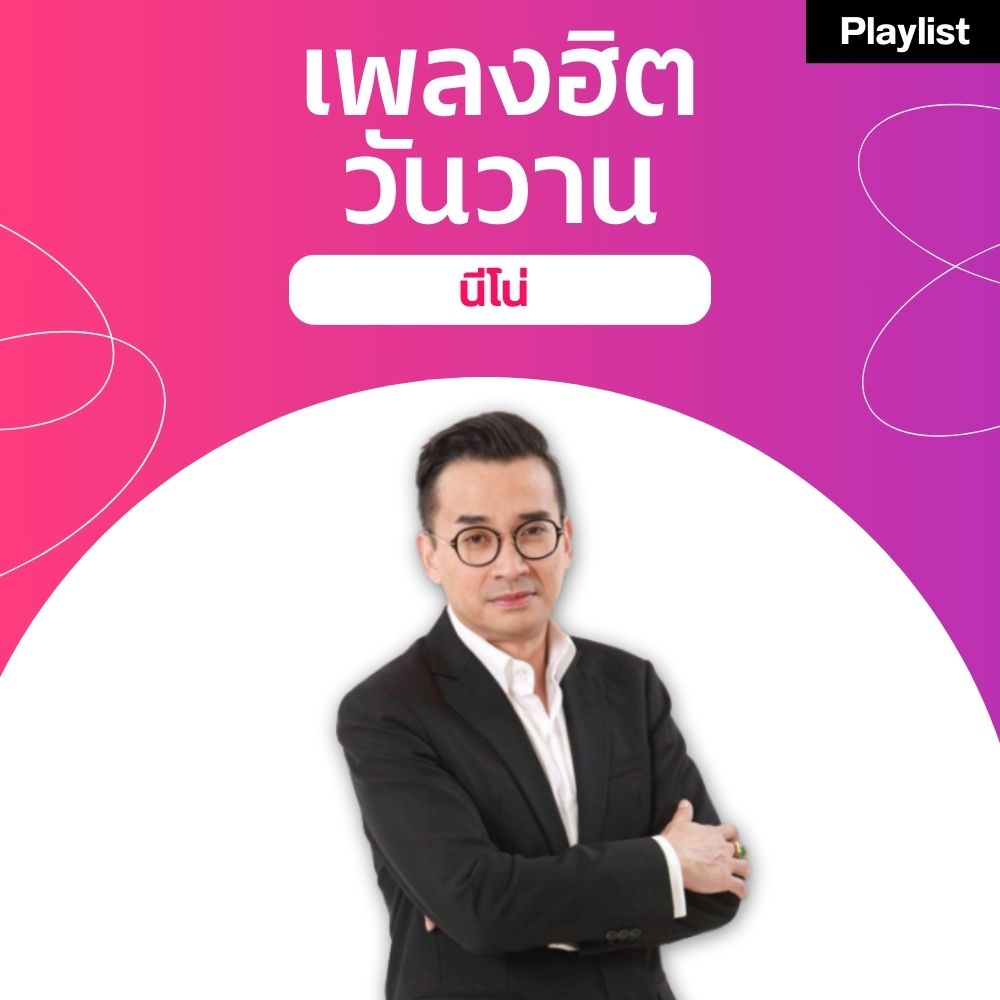 เพลงฮิตศิลปินดัง [นีโน่]