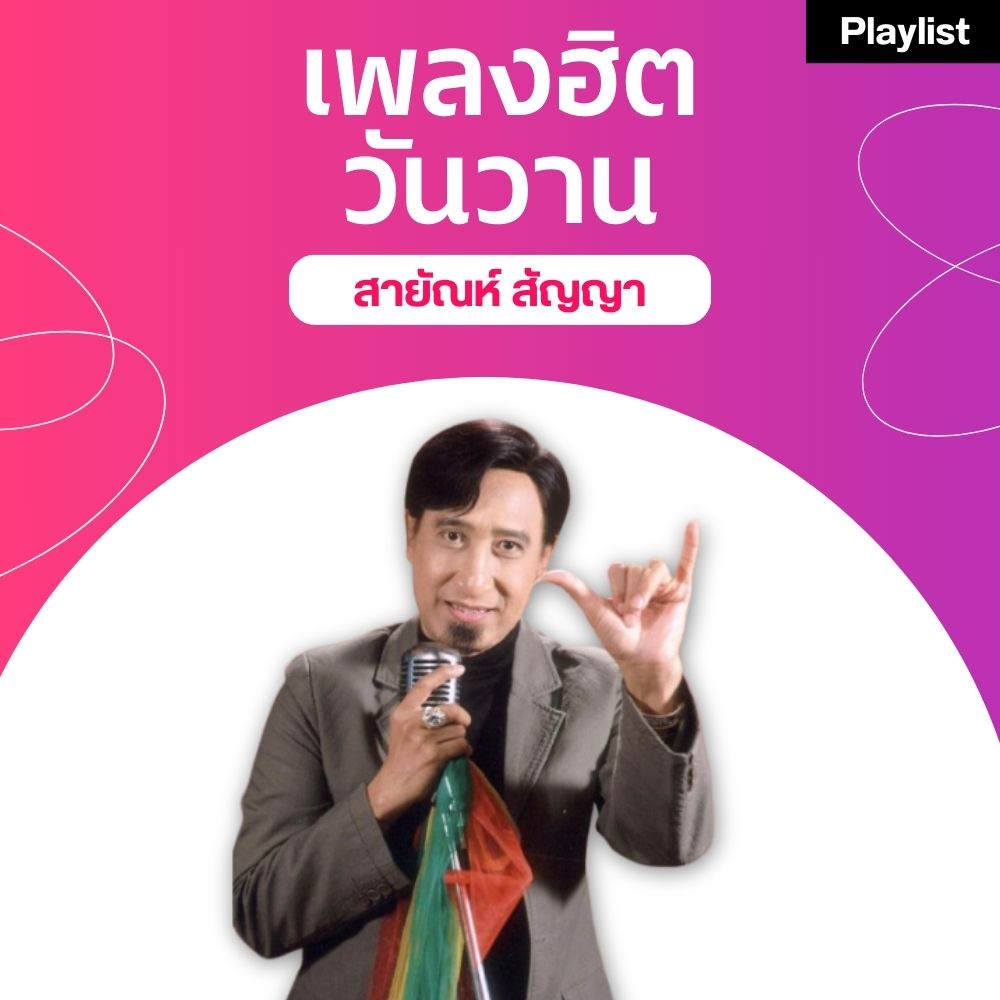 เพลงฮิตศิลปินดัง [สายัณห์ สัญญา]