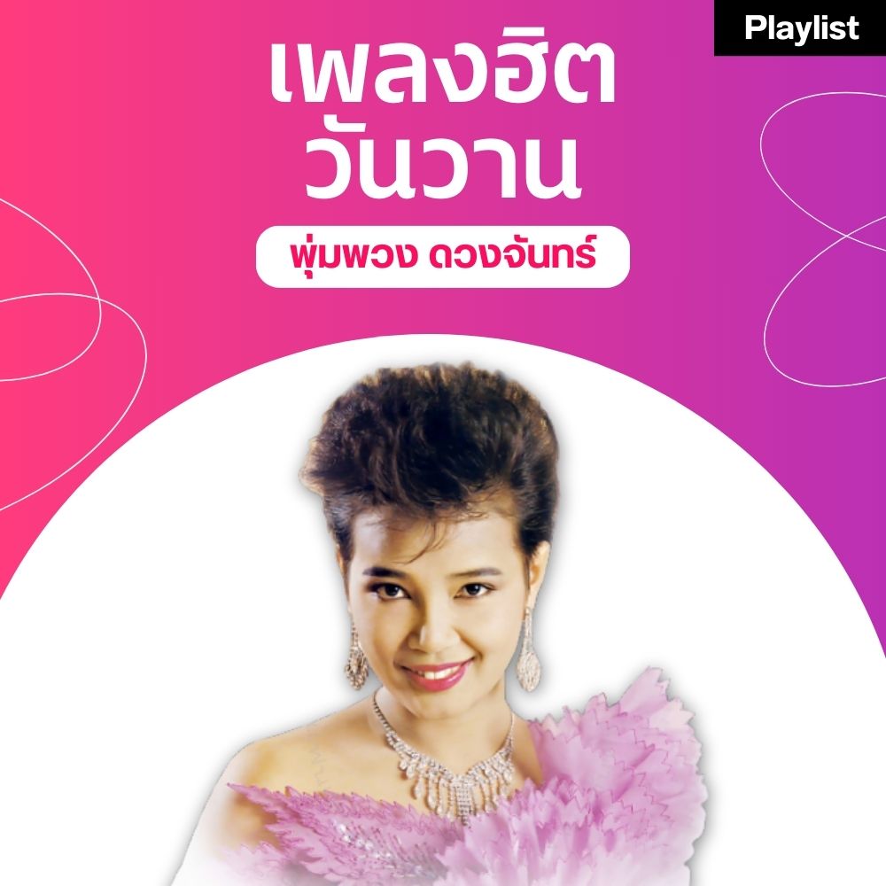 เพลงฮิตศิลปินดัง [พุุ่มพวง ดวงจันทร์]