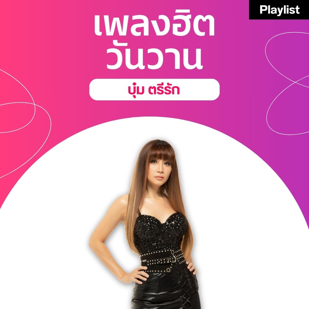 เพลงฮิตศิลปินดัง [บุ๋ม ตรีรัก]