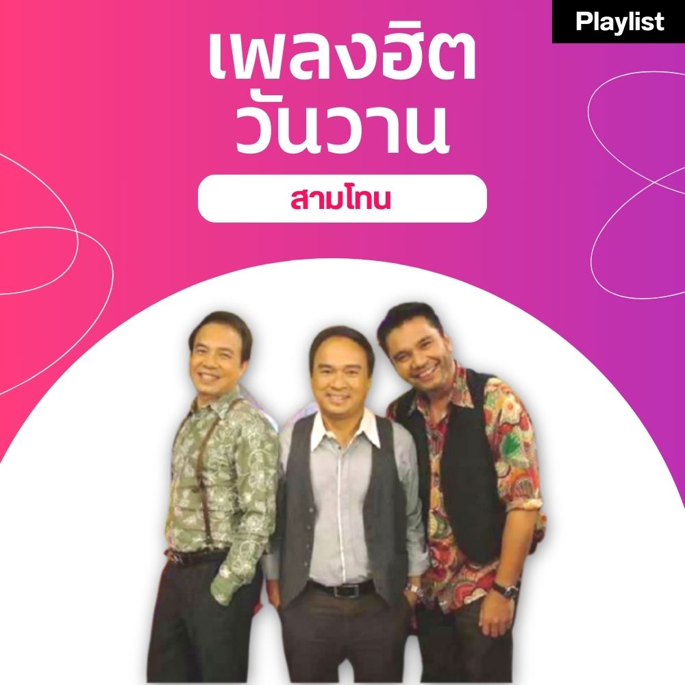 เพลงฮิตศิลปินดัง [สามโทน]