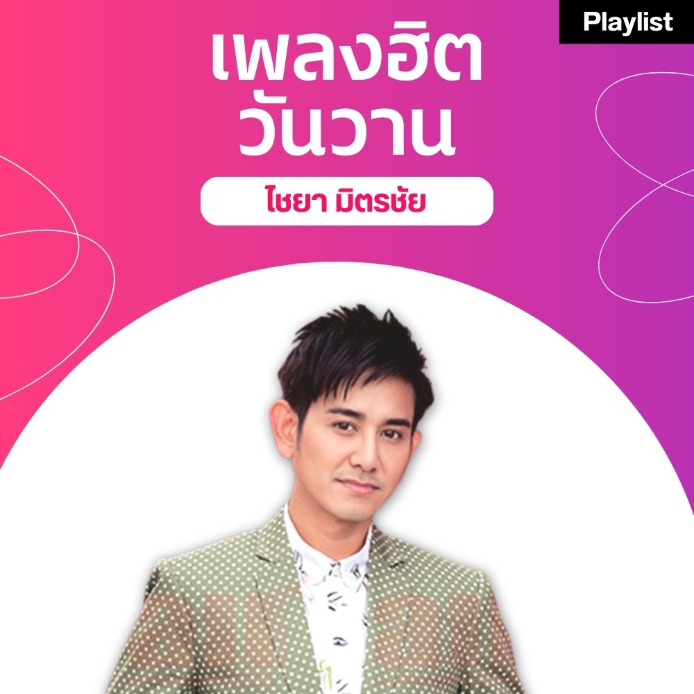 เพลงฮิตศิลปินดัง [ไชยา มิตรชัย]