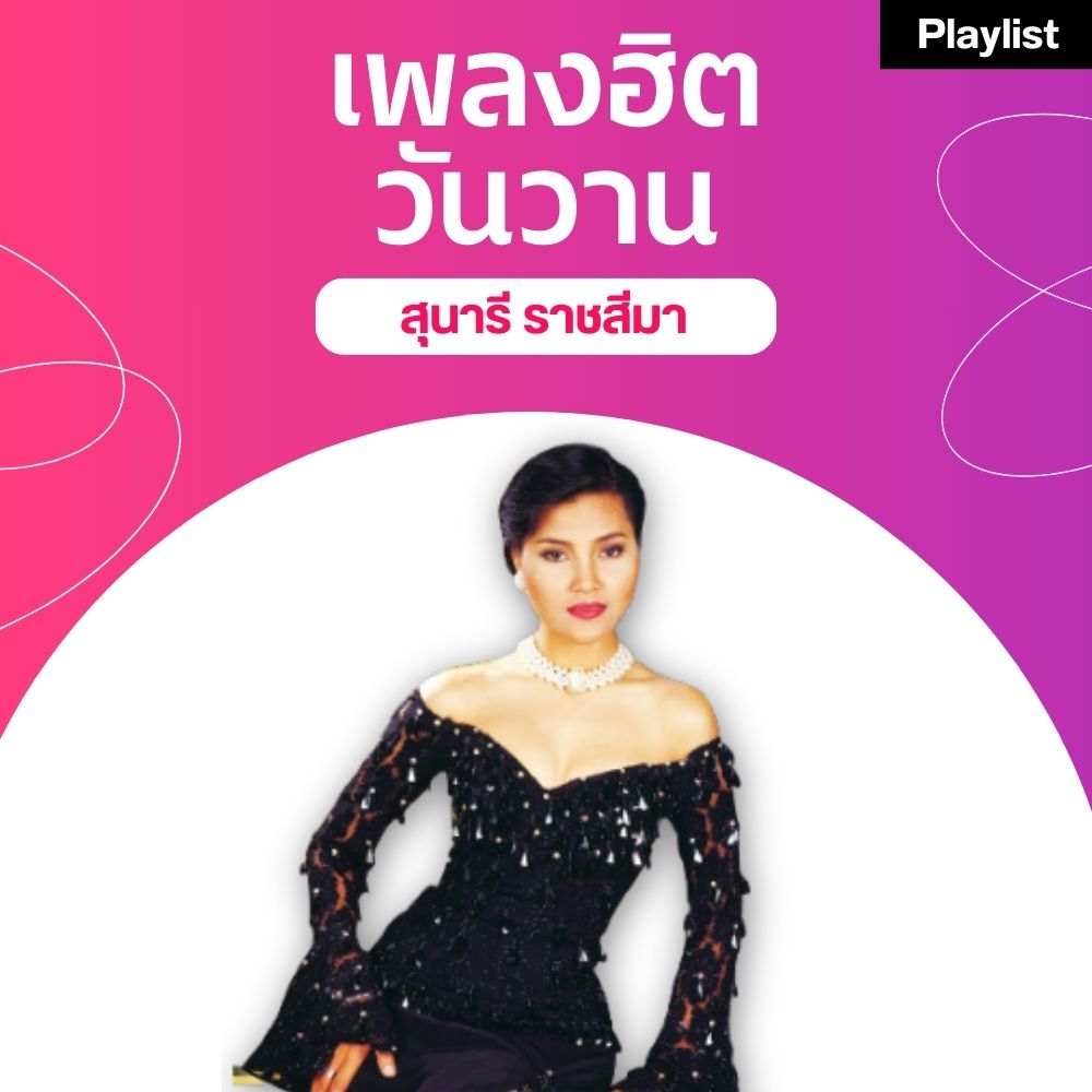 เพลงฮิตศิลปินดัง [สุนารี ราชสีมา]