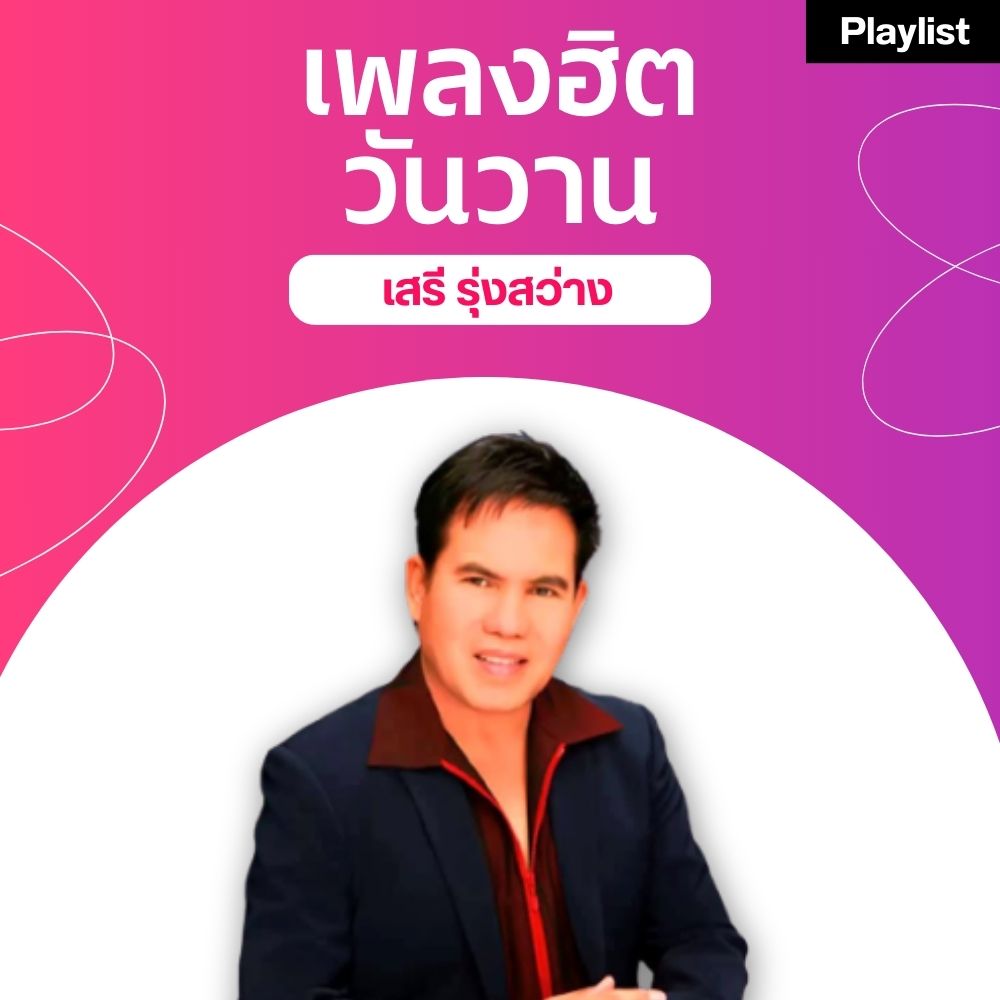 เพลงฮิตศิลปินดัง [เสรี รุ่งสว่าง]