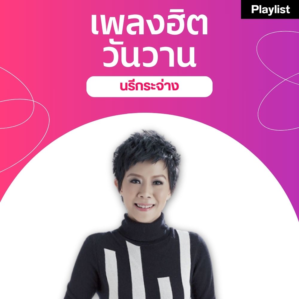 เพลงฮิตศิลปินดัง [นรีกระจ่าง]