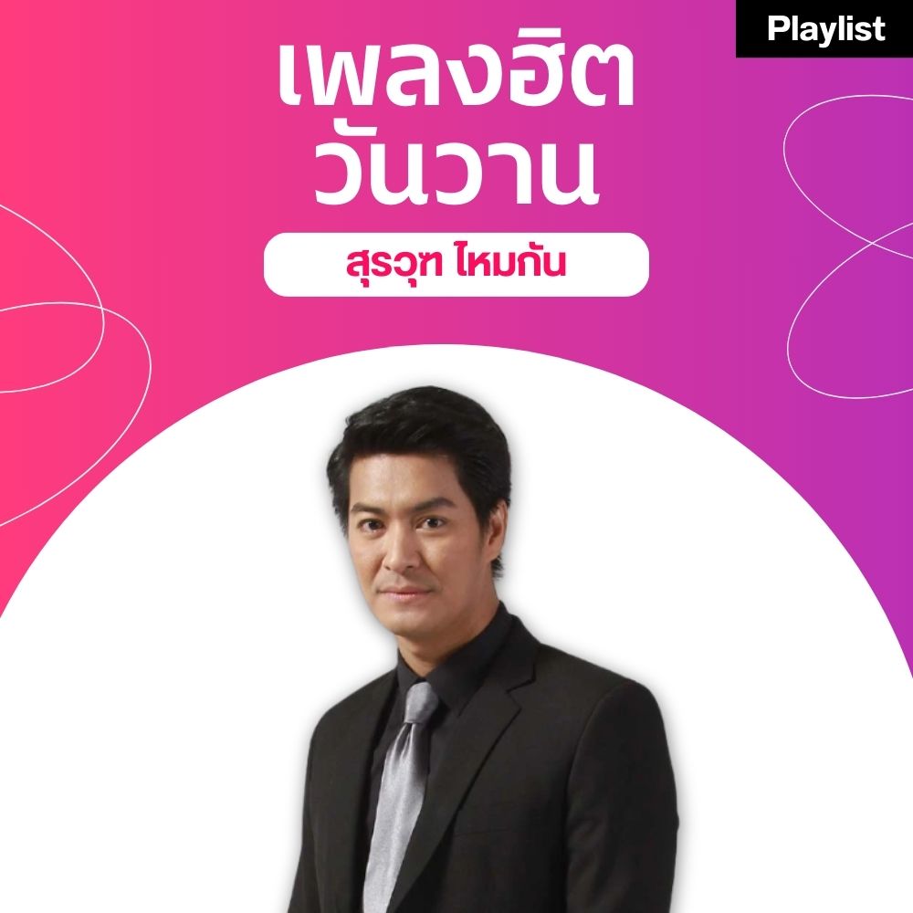 เพลงฮิตศิลปินดัง [สุรวุฑ ไหมกัน]