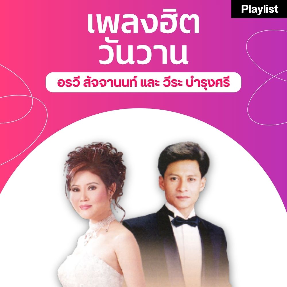 เพลงฮิตศิลปินดัง [อรวี และ วีระ]