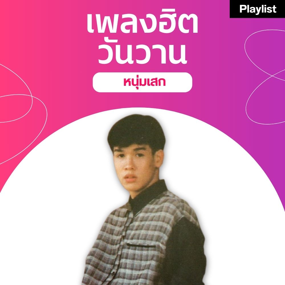 เพลงฮิตศิลปินดัง [หนุ่มเสก]