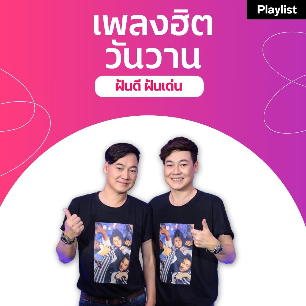 เพลงฮิตศิลปินดัง [ฝันดี ฝันเด่น]