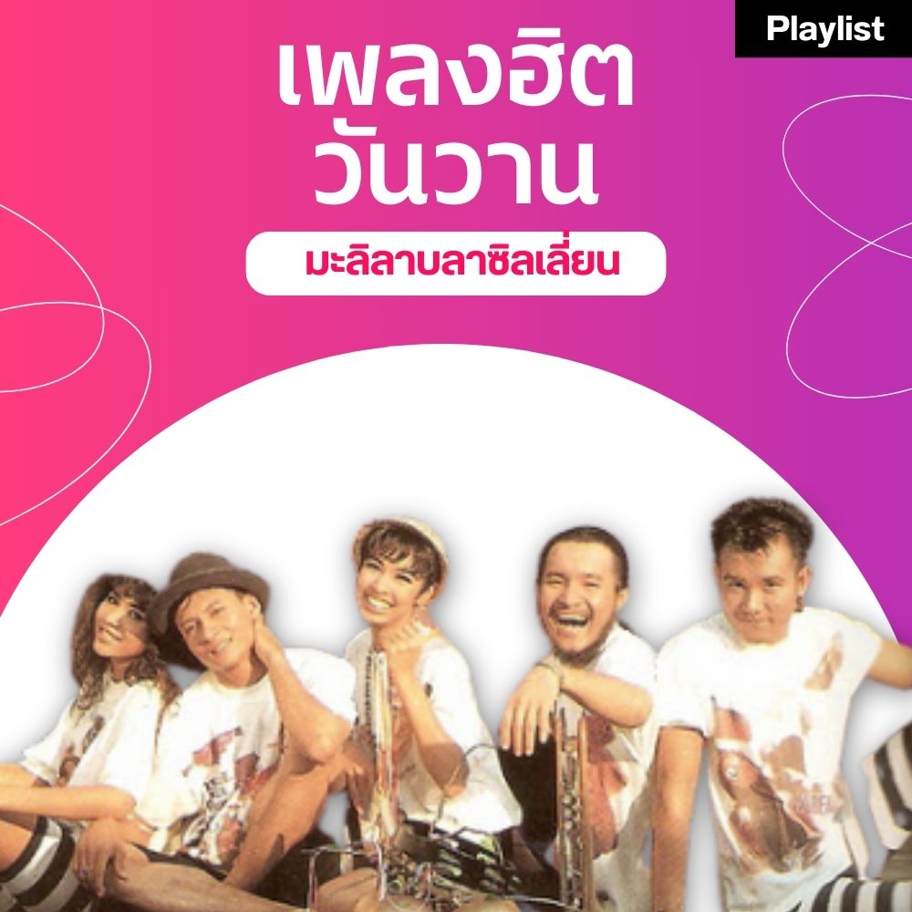 เพลงฮิตศิลปินดัง [มะลิลาบลาซิลเลี่ยน]