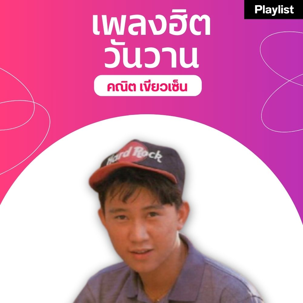 เพลงฮิตศิลปินดัง [คณิต เขียวเซ็น]