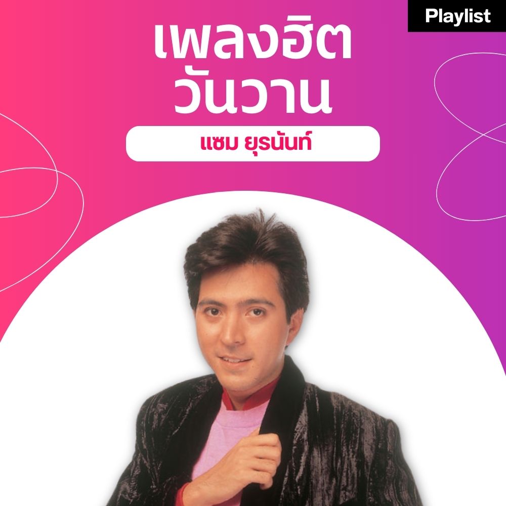 เพลงฮิตศิลปินดัง [แซม ยุรนันท์]