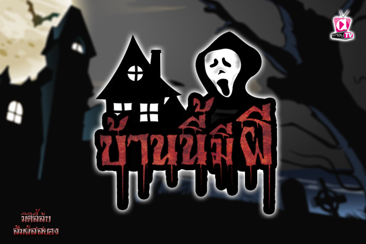 บ้านนี้มีผี