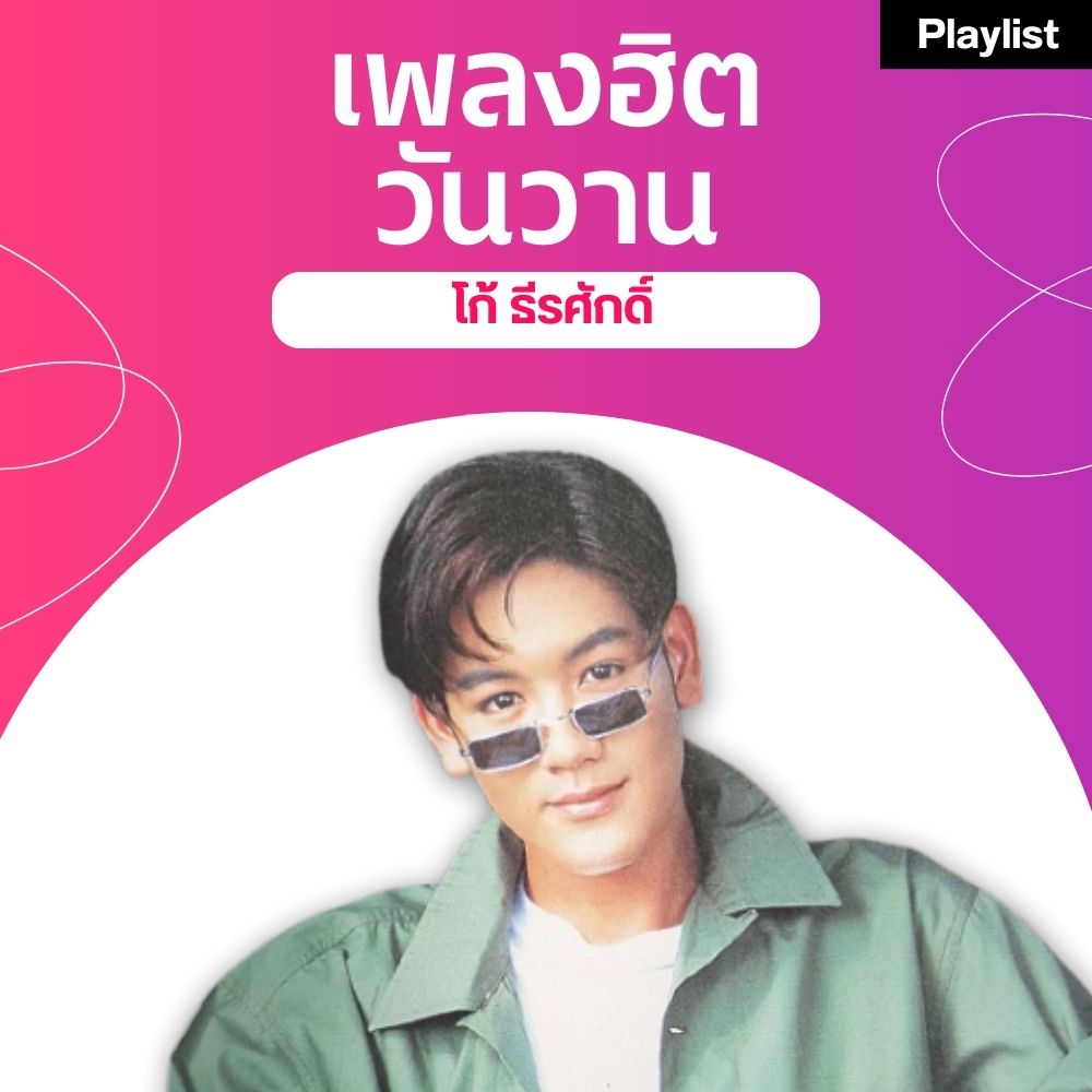 เพลงฮิตศิลปินดัง [โก้ ธีรศักดิ์]