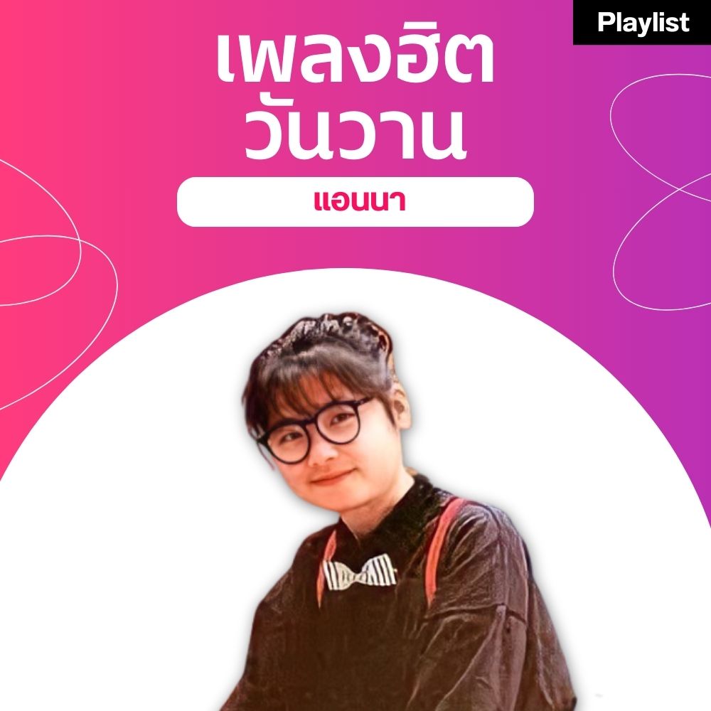 เพลงฮิตศิลปินดัง [แอนนา]