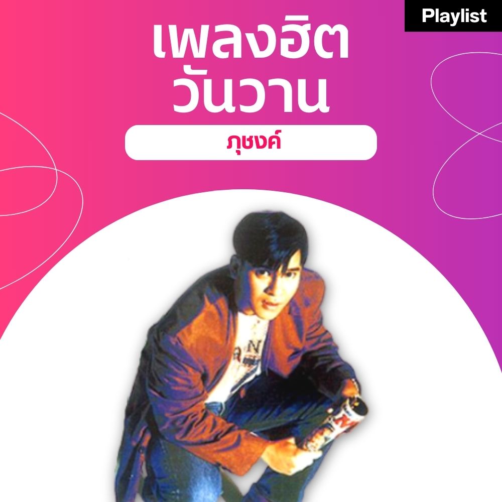 เพลงฮิตศิลปินดัง [ภุชงค์]