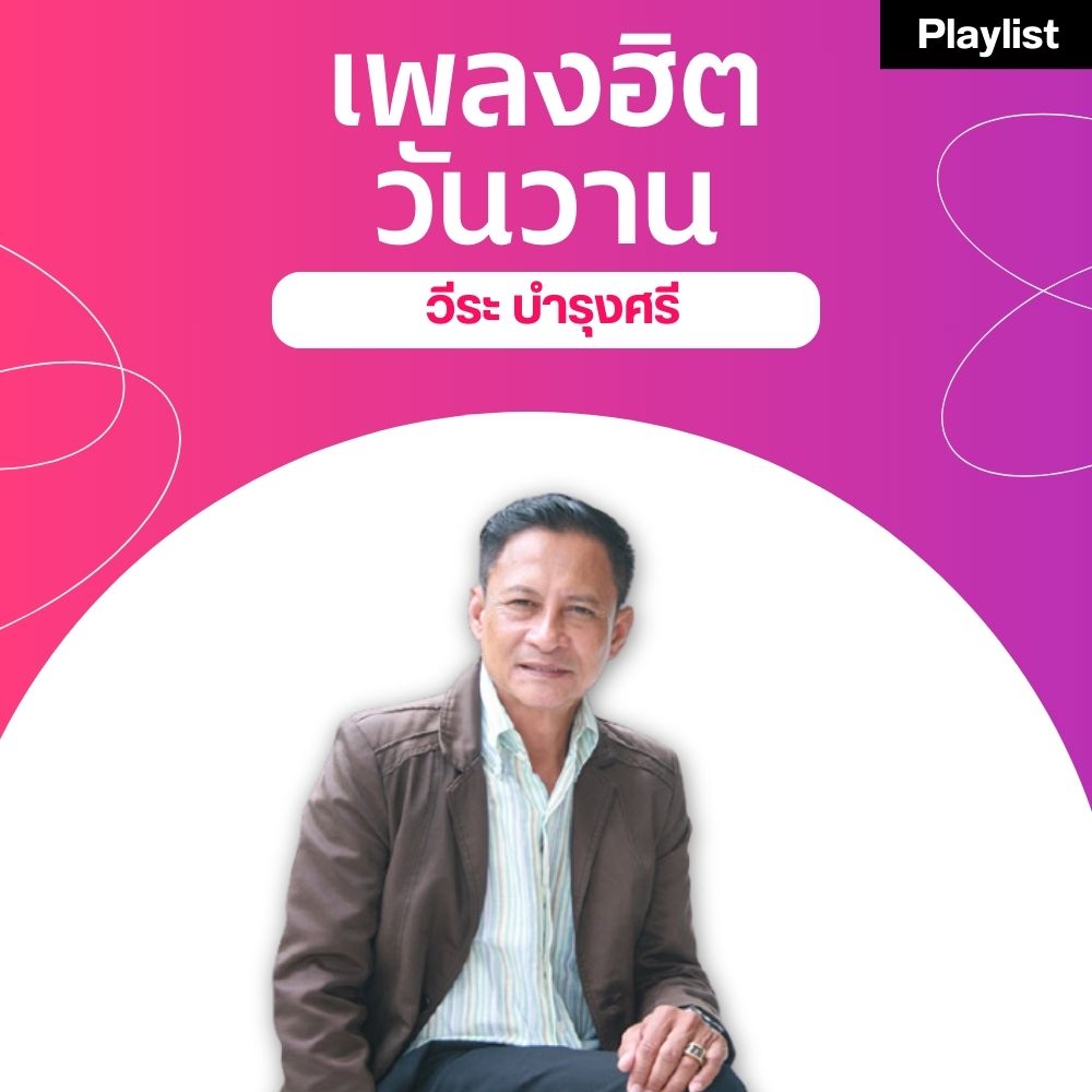 เพลงฮิตศิลปินดัง [วีระ บำรุงศรี]