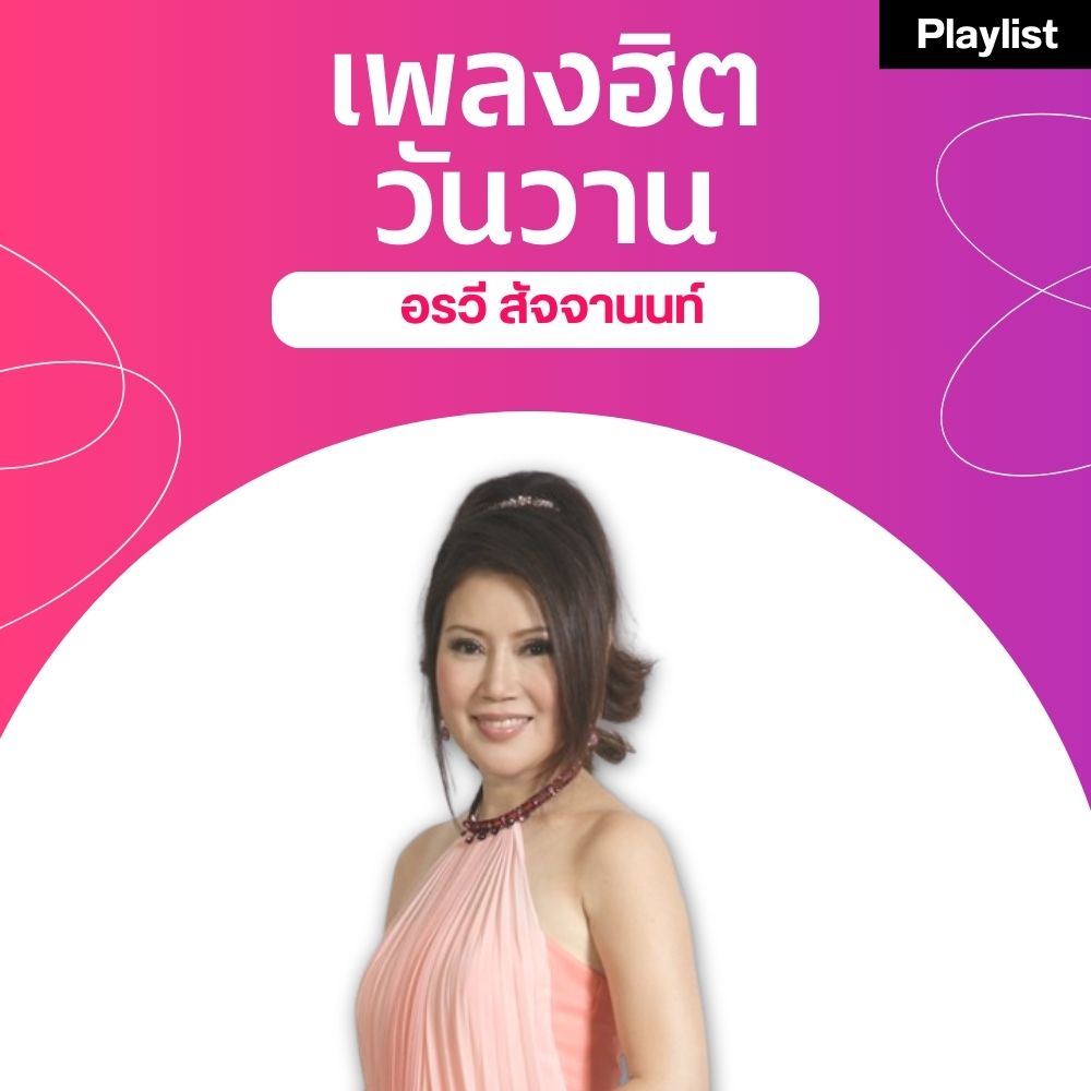 เพลงฮิตศิลปินดัง [อรวี สัจจานนท์]