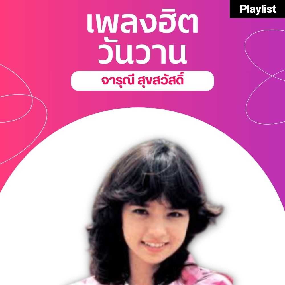 เพลงฮิตศิลปินดัง [จารุณี สุขสวัสดิ์]