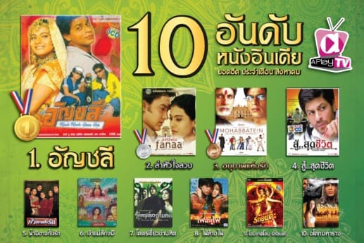 10 อันดับหนังอินเดียยอดฮิต ประจำเดือน สิงหาคม